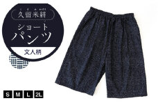 久留米絣 文人柄ショートパンツ（S・M・L・2L）_Jj059