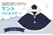 マント（リトルスター）ネイビー_Sx026-2