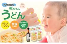 九州筑後の赤ちゃんうどんセット_Bu023