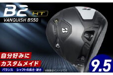 B2HT DRIVER（VANQUISH BS50 MAXモデル）_ロフト 9.5_ブリヂストン ゴルフ クラブ ドライバー B2HT DRIVER VANQUISH BS50 ロフト 9.5 JGR B2 性能 継承 ウエイト可変機構 搭載 弾道 コントロール 可能 ゴルフ用品 スポーツ カスタム カスタムメイド 福岡県 久留米市 送料無料_Nx158
