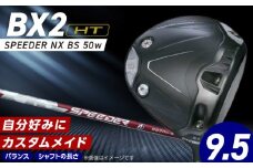 【2025年モデル】 25B BX2HT DRIVER（SPEEDER NX BS 50w）_ロフト 9.5_2025年モデル ブリヂストン ゴルフ クラブ ドライバー 25B BX2HT DRIVER SPEEDER NX BS 50w ロフト 9.5 JGR B2 性能 継承 ウエイト可変機構 搭載 弾道 ゴルフ用品 スポーツ カスタム カスタムメイド 福岡県 久留米市 送料無料_Nx160