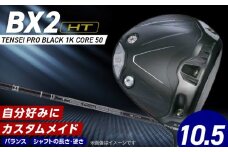 【2025年モデル】 25B BX2HT DRIVER（TENSEI PRO BLACK 1K CORE 50）_ロフト 10.5_2025年モデル ブリヂストン ゴルフ クラブ ドライバー 25B BX2HT DRIVER TENSEI PRO BLACK 1K CORE 50 ロフト 10.5 JGRB2 性能 継承 ゴルフ用品 スポーツ カスタム カスタムメイド 福岡県 久留米市_Nx163
