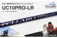 釣竿（UC10ProLR）_FCLLABO UC10ProLR ロッド 釣竿 10ft 約321g 2ピース 推奨ライン PE4 ～ 5号 青物 青物釣り 青物竿 操作性 軽い 軽量 使いやすい 釣り竿 釣具 釣り具 フィッシング お取り寄せ 福岡県 久留米市 送料無料_Qx061