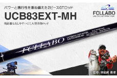 釣竿（UCB83EXT-MH）_FCLLABO UCB83EXT-MH ロッド 釣竿 8ft3in 約378g 並継 2ピース 推奨ライン PE8号 MHクラス ベイトモデル 遠征 ボート釣り GTロッド パワー 携行性 ヒラマサ カンパチ GT マグロ 大型魚 釣り竿 釣具 釣り具 フィッシング お取り寄せ 福岡県 久留米市 送料無料_Qx060