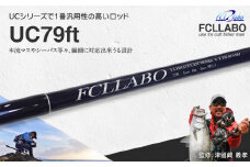 釣竿（UC79ft）_FCLLABO UC79ft ロッド 釣竿 7ft9in 約122g 2ピース 推奨ライン PE1 ～ 1.2号 一般向け ルアーロッド 軽快 使いやすい 繊細 本流マス シーバス 釣り竿 釣具 釣り具 フィッシング お取り寄せ 福岡県 久留米市 送料無料_Qx063
