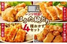 レンジ対応 はかた地どりの冷凍食品4種セット　各1パック（チキン南蛮、唐揚げ、チキンカツ、甘辛タレ唐揚げ）_レンジ調理 4種セット はかた地どり使用 チキン南蛮 唐揚げ チキンカツ 甘辛タレ唐揚げ おかず 冷凍食品 内容量 1パック 福岡県産 国産 弁当 惣菜 レンチン 簡単 手間なし 調理 おつまみ 鶏肉 加工品 食品 冷凍 福栄組合 福岡県 久留米市 送料無料_Ax139