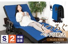 くつろぐベッド収納式 AX-BE839_アテックス くつろぐ ベッド 収納式 AX-BE839 折り畳み マットレス 取り外し可能 寝返り しやすい 特殊スリット 2モーター 背もたれ フットアップ リクライニング 快適 便利 コントローラー 3層構造 快眠 睡眠 福岡県 久留米市 送料無料 ギフト_Qc087