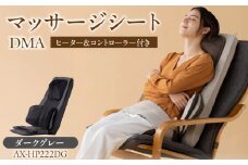 マッサージシート DMAダークグレー AX-HP222DG_アテックス マッサージシート DMA  AX-HP222 ベージュ 大型もみ玉 ヒーター付き 8層 エアバック 肩こり 腰痛 本格 マッサージ 首 肩 背 腰 お尻 太もも 簡単操作 リラックス 持ち運び コンパクト 福岡県 久留米市 ギフトQc091-1