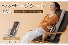 マッサージシート DMA ベージュ AX-HP222BE_アテックス マッサージシート DMA  AX-HP222 ベージュ 大型もみ玉 ヒーター付き 8層 エアバック 肩こり 腰痛 本格 マッサージ 首 肩 背 腰 お尻 太もも 簡単操作 リラックス 持ち運び コンパクト 福岡県 久留米市 ギフト_Qc091-2
