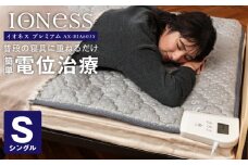 イオネスプレミアム　シングル　AX-BIA603S_Qc094
