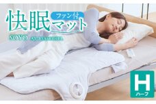 快眠マットSOYOハーフ AX-BSA608HBL_Qc096