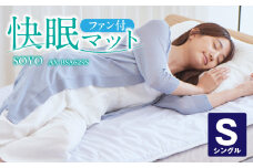 快眠マットSOYOシングル AX-BSA629S_Qc098