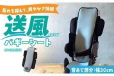 SOYO送風バギーシート30 AX-BJA600_Qc100