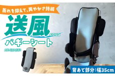 SOYO送風バギーシート35 AX-BJA601_Qc101
