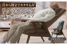 TOR リクライニングマッサージチェア  AX-HQT232MG_Qc103-1