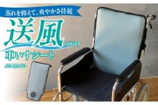 SOYO送風車いすシート40 AX-BJA602_Qc102