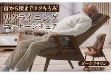 TORリクライニングマッサージチェア  AX-HQT232DB_Qc103-2