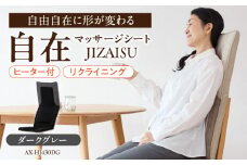 自在 マッサージシート JIZAISU AX-HJ430DG_Qc114-2