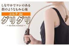 コルクdeグリグリ AX-KXL1000GD_Qc116
