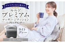 ルルドプレミアムマッサージクッション　クロスグランデ AX-HCL348LG_Qc125-2
