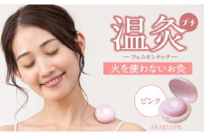 フェムオンテック 温灸プチ AX-HJ155PK_ボディケア_Qc126-2
