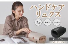 ハンドケア リュクス AX-HP314DG_Qc133-2