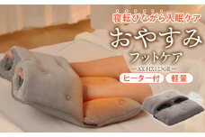 おやすみフットケア AX-HX123GR_ボディケア_Qc142
