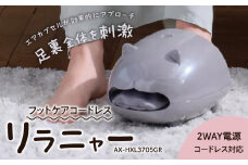 フットケアコードレス リラーニャー AX-HXL3705GR_Qc149