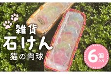 雑貨石けん6個（猫の肉球）_Qc152