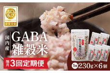 【隔月3回　定期便】国内産 GABA雑穀米 230g×6個 1380g×3回_Tk023