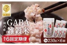 【隔月6回　定期便】国内産 GABA雑穀米 230g×6個 1380g×6回_Tk024