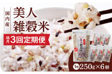 【隔月3回　定期便】国内産 美人雑穀米 250g×6個 1500g×3回_Tk027
