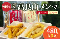 くるめ高良山メンマ（白メンマ3袋・赤メンマ3袋）_くるめ 高良山 メンマ セット 柔らかい 優しい 味付け 白メンマ 特製ラー油 赤メンマ 80g × 各 3袋 計 480g たけのこ 純国産 おつまみ 料理 アレンジ 使いやすい ご自宅用 お土産 お取り寄せ 福岡県 久留米市 送料無料_Ca119