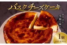 バスクチーズケーキ（直径約18cm×1）_バスクチーズケーキ 直径 約18cm チーズケーキ キリチーズ 使用 冷凍 ケーキ 口どけ なめらか 濃厚 スイーツ 自家製 お菓子 おやつ 洋菓子 お祝い ご褒美 デザート ホールケーキ お取り寄せ お取り寄せスイーツ 送料無料_Dw049