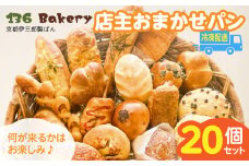店主おまかせパン20個セット _店主 おまかせ パン 20個 セット 日替わり 人気パン 冷凍 定番 本格的 幅広い ラインナップ 厳選 小麦 手作り 具材 バリエーション 豊か 美味しさ 笑顔 お届け 人気 ベーカリー 菓子パン 調理パン 詰め合わせ 長期保存 伊三郎製ぱん 136パン お取り寄せ_Cx241