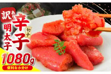 小分け　切子　辛子明太子90g×12個　1080g_小分け 切子 辛子明太子 内容量 1080g 訳あり 明太子 切れ子 並切 アツアツご飯 相性抜群 プチプチ はじける 老舗 明太子メーカー 秘伝 調味液 酒の肴 ご飯のお供 パスタ おにぎり トースト 卵焼き もつ鍋 ソース作り 福岡県 久留米市_Mm001
