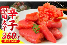 小分け　切子　辛子明太子90g×4個　360g_小分け 切子 辛子明太子 内容量 360g 訳あり 明太子 切れ子 並切 アツアツご飯 相性抜群 プチプチ はじける 老舗 明太子メーカー 秘伝 調味液 酒の肴 ご飯のお供 パスタ おにぎり トースト 卵焼き もつ鍋 ソース作り 福岡県 久留米市_Mm003