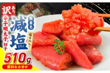 減塩明太子　切子　170g×3個　510g_減塩明太子 切子 辛子明太子 内容量 510g 訳あり 無着色 減塩 明太子 切れ子 アツアツご飯 相性抜群 プチプチ はじける 老舗 明太子メーカー 秘伝 調味液 酒の肴 ご飯のお供 パスタ おにぎり トースト 卵焼き もつ鍋 福岡県 久留米市_Mm005