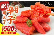無着色辛子明太子　切子　500g×3個（1,500g）_無着色 辛子明太子 切子 1500g  訳あり 明太子 切れ子 アツアツご飯 相性抜群 プチプチ はじける 老舗 明太子メーカー 秘伝 調味液 酒の肴 ご飯のお供 パスタ おにぎり トースト 卵焼き もつ鍋 ソース作り 福岡県 久留米市 送料無料_Mm007