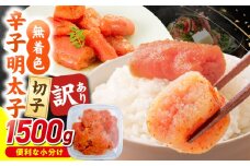 無着色辛子明太子　切子　500g×3個（1,500g）_Mm007
