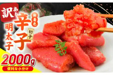 無着色辛子明太子　切子　500g×4個（2000g）_無着色 辛子明太子 切子 2000g 訳あり 明太子 切れ子 アツアツご飯 相性抜群 プチプチ はじける 老舗 明太子メーカー 秘伝 調味液 酒の肴 ご飯のお供 パスタ おにぎり トースト 卵焼き もつ鍋 ソース作り 福岡県 久留米市 送料無料_Mm006