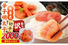 無着色辛子明太子　切子　500g×4個（2000g）_Mm006