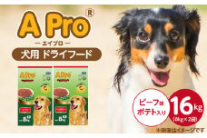 A Pro 犬用 ドライフード（ビーフ味ポテト入り）8kg×2袋_A Pro 犬用 ドライフード 8kg × 2袋 ビーフ味ポテト入り オールステージ用 総合栄養食 愛犬 健康維持 サポート 免疫力 保つ 小粒タイプ 犬 小型犬 シニア犬 食べやすい ドッグフード 福岡県 久留米市_Pf038-01