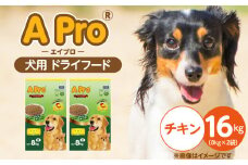 A Pro 犬用 ドライフード（チキン）8kg×2袋_A Pro 犬用 ドライフード 8kg × 2袋 チキン オールステージ用 総合栄養食 愛犬 健康維持 サポート 免疫力 保つ 小粒タイプ 犬 小型犬 シニア犬 食べやすい ドッグフード 福岡県 久留米市_Pf038-02