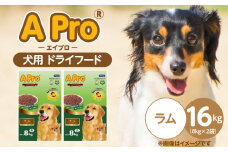 A Pro 犬用 ドライフード（ラム）8kg×2袋_A Pro 犬用 ドライフード 8kg × 2袋 ラム オールステージ用 総合栄養食 愛犬 健康維持 サポート 免疫力 保つ 小粒タイプ 犬 小型犬 シニア犬 食べやすい ドッグフード 福岡県 久留米市_Pf038-03