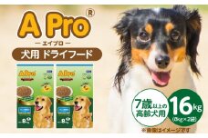 A Pro 犬用 ドライフード（7歳以上の高齢犬用）8kg×2袋_A Pro 犬用 ドライフード 8kg × 2袋 7歳以上の高齢犬用 総合栄養食 愛犬 健康維持 サポート 免疫力 保つ 小粒タイプ 犬 小型犬 シニア犬 食べやすい ドッグフード 福岡県 久留米市_Pf038-04