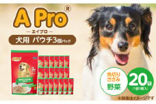 A Pro 犬用パウチ 角切りささみ（野菜入り）3個パック×20袋_A Pro 犬用 パウチ 3個パック × 20袋 計 60個 角切りささみ 野菜 ウェットフード 栄養満点 栄養バランス 使い切り 70g 低カロリー 体重管理 犬 ドッグフード 福岡県 久留米市_Pf039-01