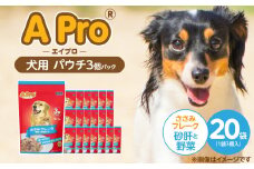 A Pro 犬用パウチ ささみフレーク（砂肝と野菜入り）3個パック×20袋_A Pro 犬用 パウチ 3個パック × 20袋 計 60個 ささみフレーク 砂肝と野菜 ウェットフード 栄養満点 栄養バランス 使い切り 70g 低カロリー 体重管理 犬 ドッグフード 福岡県 久留米市_Pf039-02