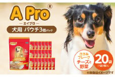 A Pro 犬用パウチ ささみフレーク（チーズと野菜入り）3個パック×20袋_A Pro 犬用 パウチ 3個パック × 20袋 計 60個 ささみフレーク チーズと野菜 ウェットフード 栄養満点 栄養バランス 使い切り 70g 低カロリー 体重管理 犬 ドッグフード 福岡県 久留米市_Pf039-04