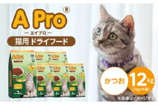 A Pro 猫用 ドライフード（かつお）2kg×6袋_A Pro 猫用 ドライフード 2kg × 6袋 かつお オールステージ用 総合栄養食 愛猫 健康 サポート 猫 キャットフード 福岡県 久留米市_Pf040-01